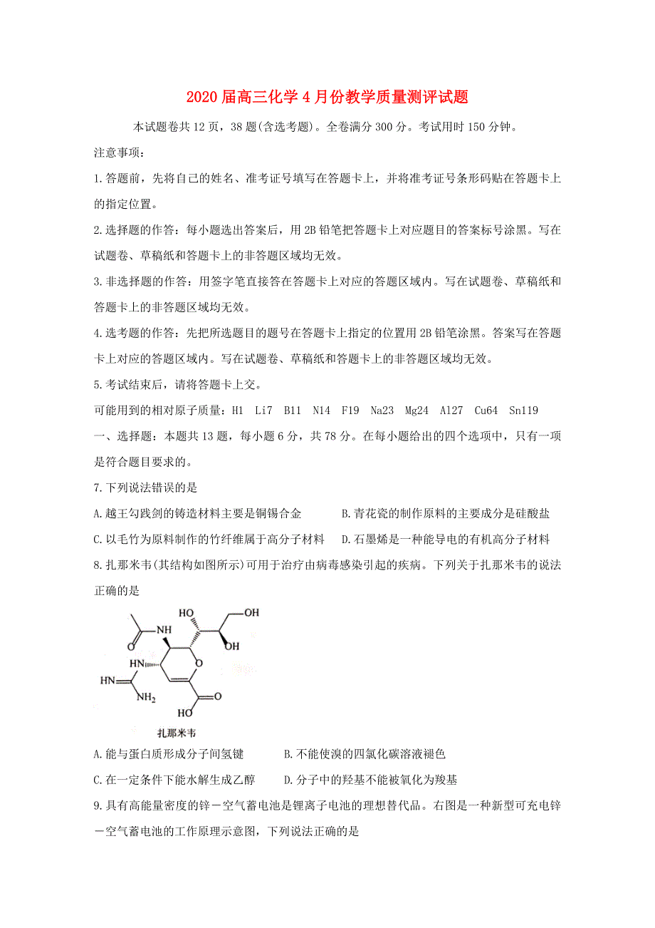 2020届高三化学4月份教学质量测评试题.doc_第1页