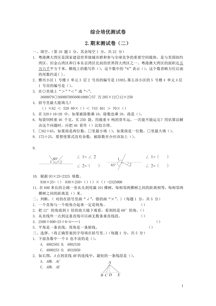 2021四年级数学上学期期末测试卷二（青岛版六三制）.docx_第1页