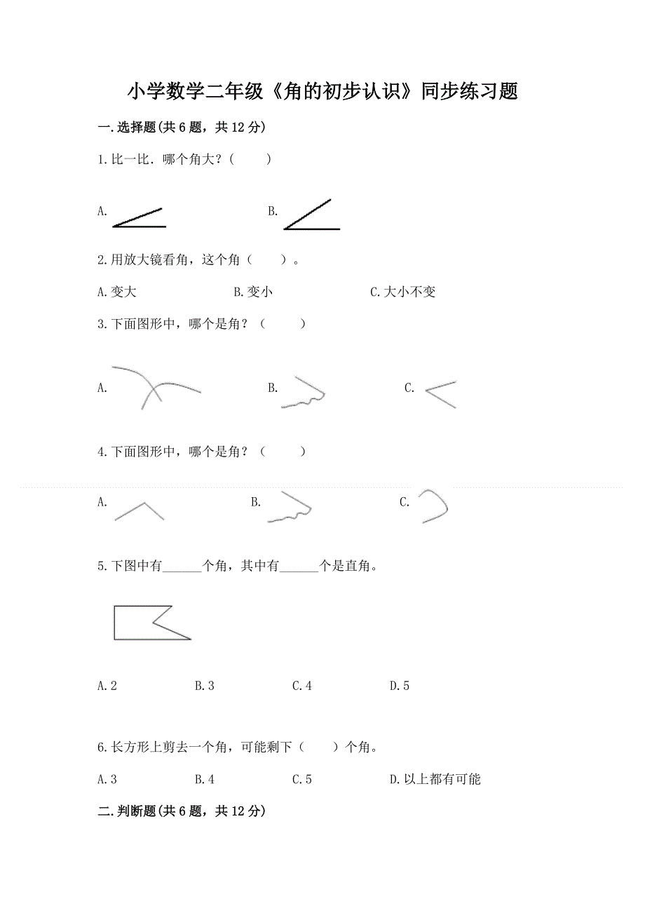 小学数学二年级《角的初步认识》同步练习题附参考答案（轻巧夺冠）.docx_第1页