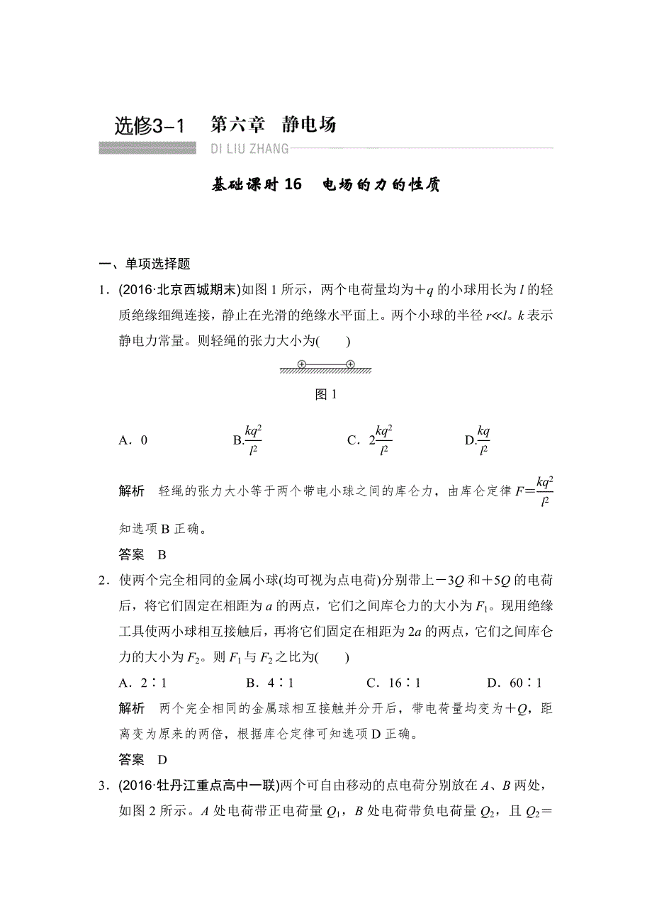 《创新设计》2017年高考物理（人教版、全国II）一轮复习习题：第6章 基础课时16电场的力的性质 WORD版含答案.doc_第1页