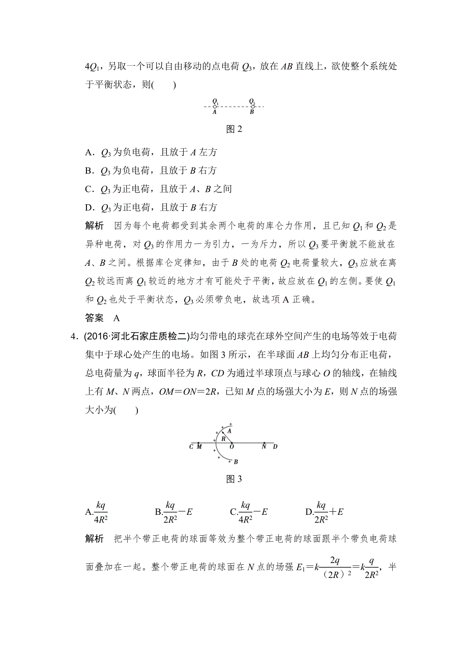 《创新设计》2017年高考物理（人教版、全国II）一轮复习习题：第6章 基础课时16电场的力的性质 WORD版含答案.doc_第2页