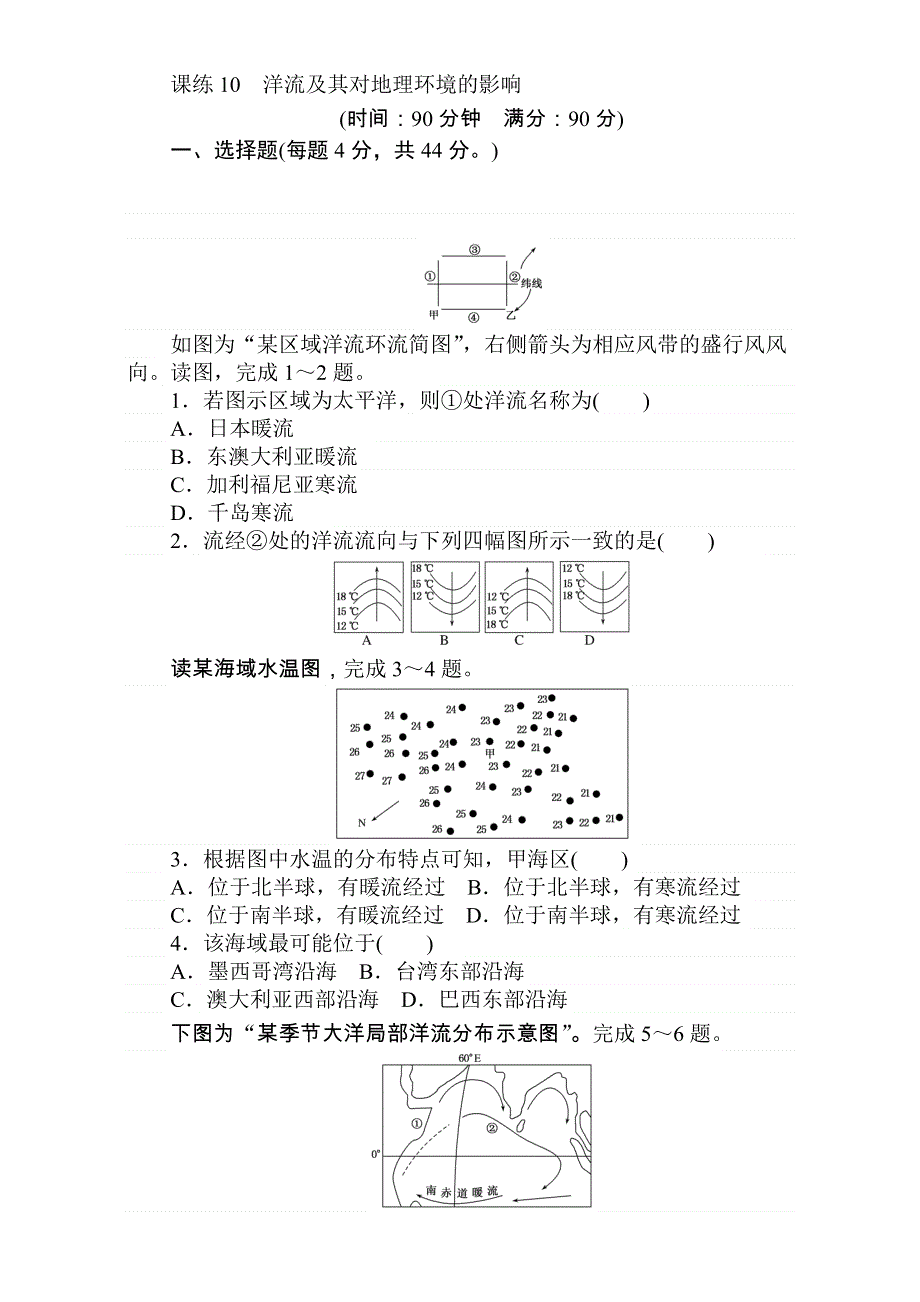 2018届高考地理（人教版）第一轮总复习全程训练：第四章 水圈与水体运动 课练10 WORD版含解析.doc_第1页