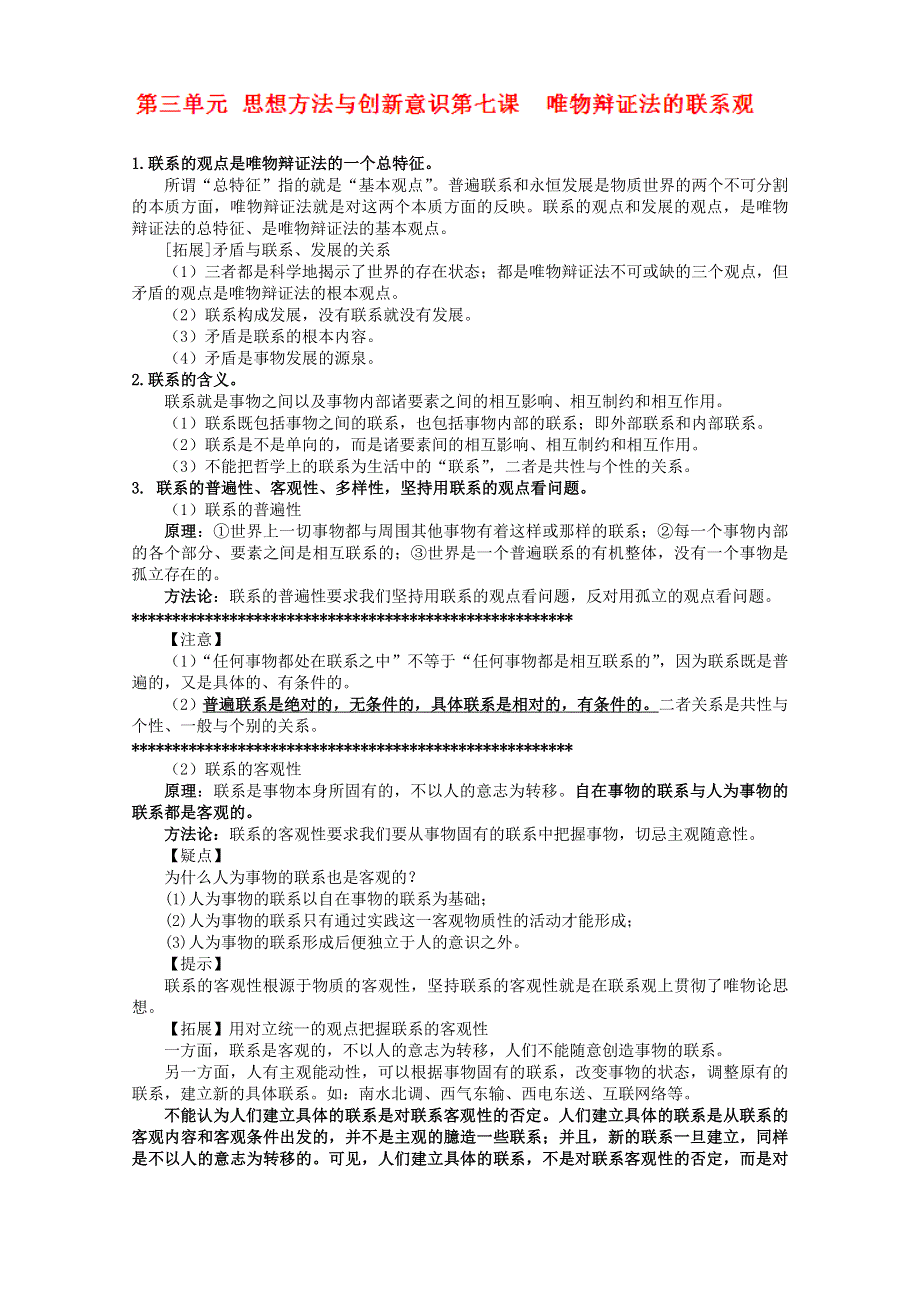 2013届高考政治一轮复习教案：第7课 唯物辩证法的联系观1（新人教版必修4）.doc_第1页