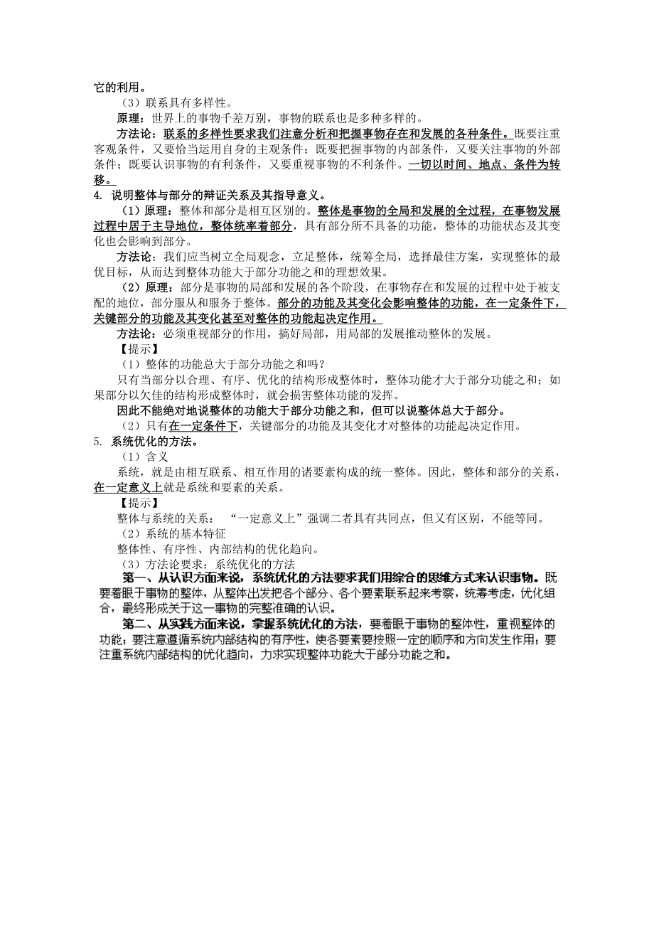 2013届高考政治一轮复习教案：第7课 唯物辩证法的联系观1（新人教版必修4）.doc_第2页