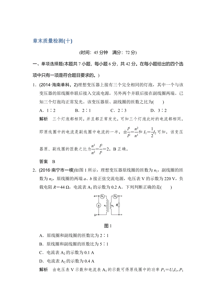 《创新设计》2017年高考物理（人教版、全国II）一轮复习习题：章末质量检测（十） 交变电流 传感器 WORD版含答案.doc_第1页