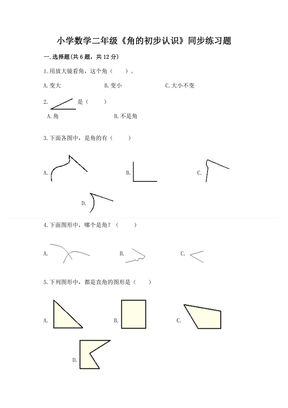 小学数学二年级《角的初步认识》同步练习题附完整答案【全优】.docx_第1页