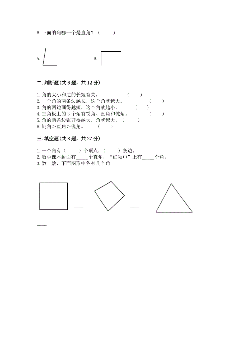 小学数学二年级《角的初步认识》同步练习题附完整答案【全优】.docx_第2页