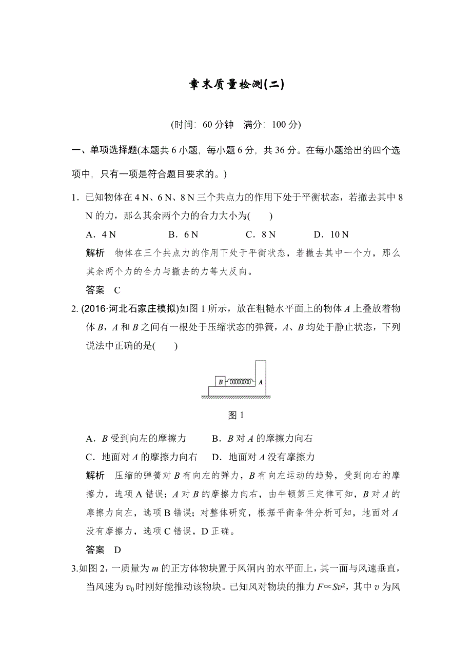 《创新设计》2017年高考物理（人教版、全国II）一轮复习习题：第2章 章末质量检测 WORD版含答案.doc_第1页