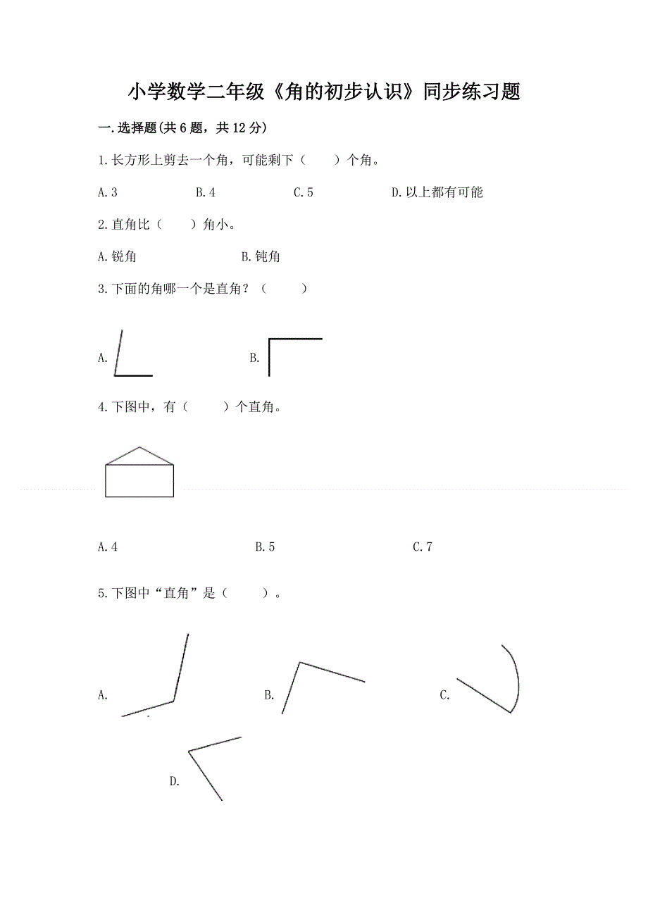 小学数学二年级《角的初步认识》同步练习题附参考答案（巩固）.docx_第1页