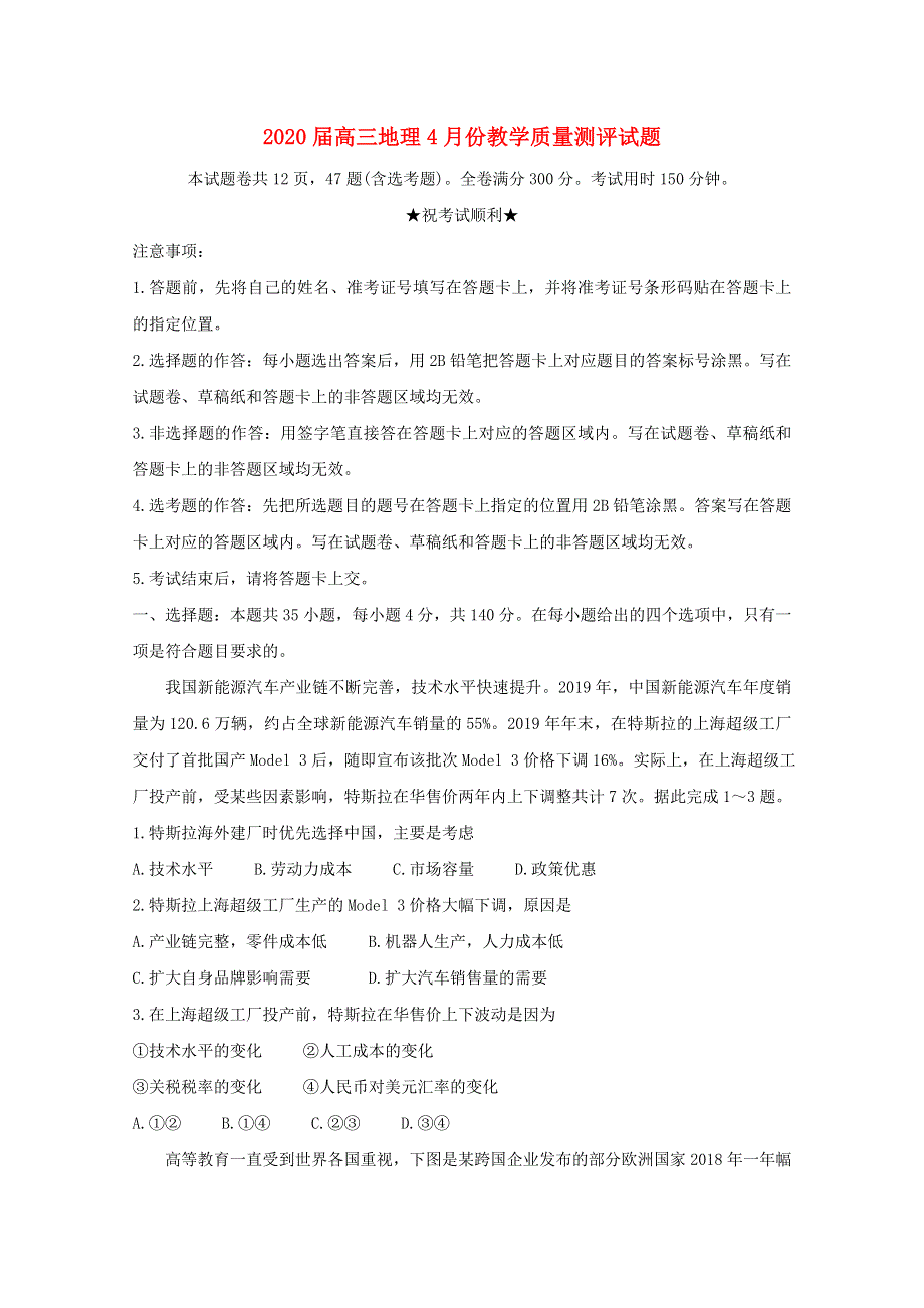 2020届高三地理4月份教学质量测评试题.doc_第1页