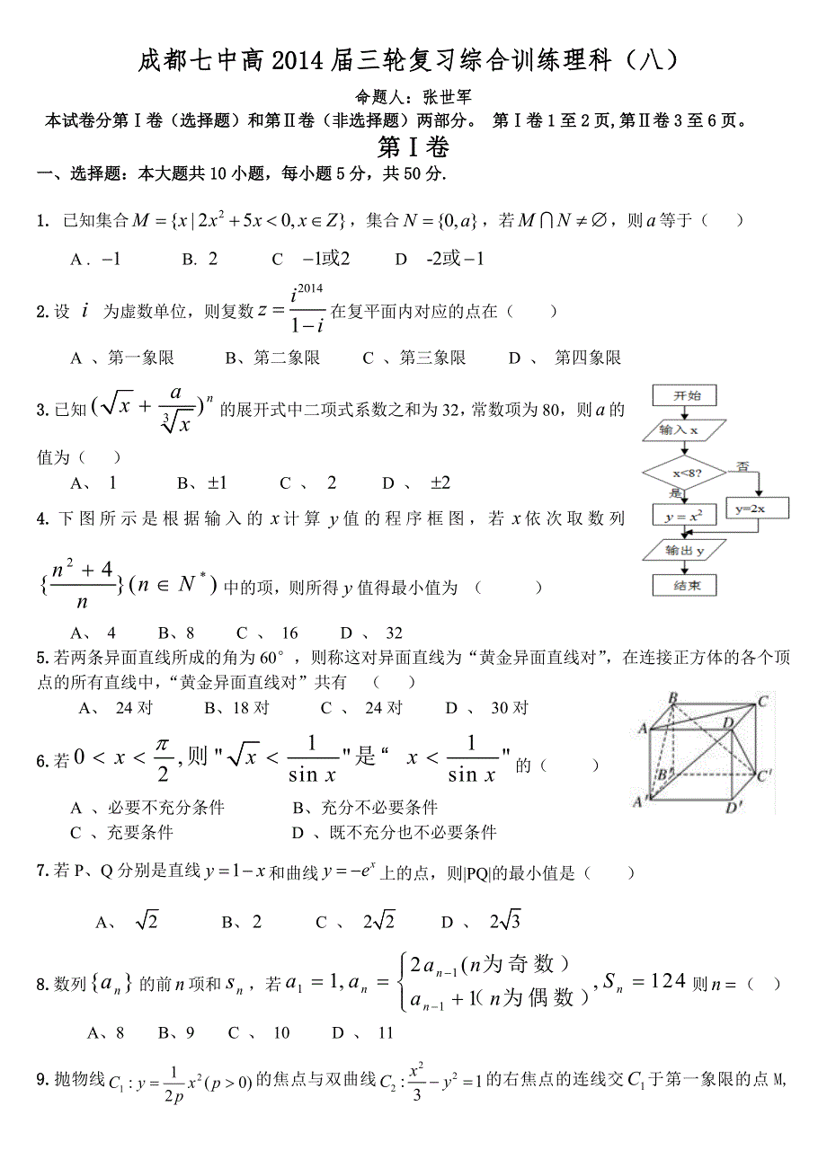 四川省成都七中2014届数学（理）三轮复习综合训练（八） WORD版含答案.doc_第1页