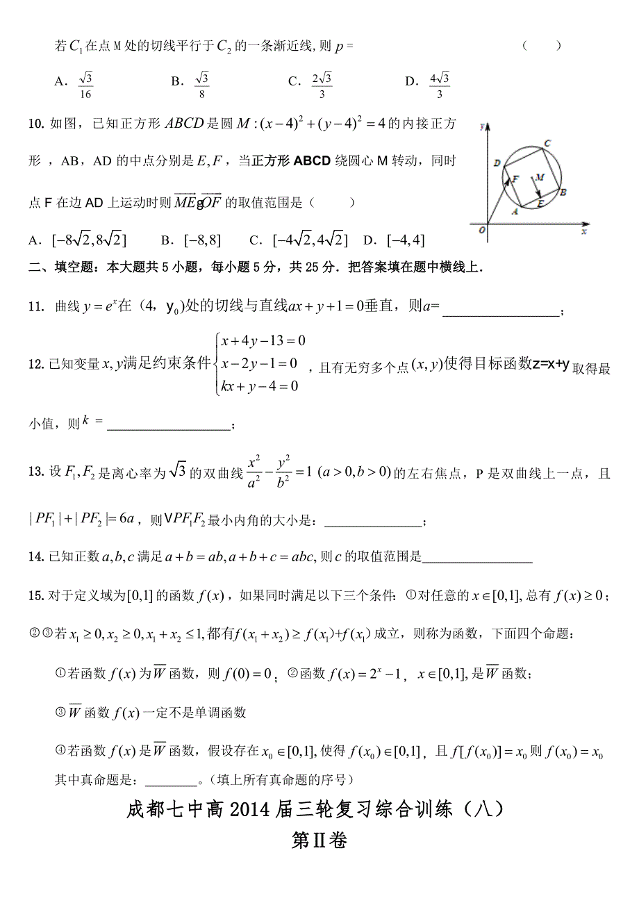 四川省成都七中2014届数学（理）三轮复习综合训练（八） WORD版含答案.doc_第2页