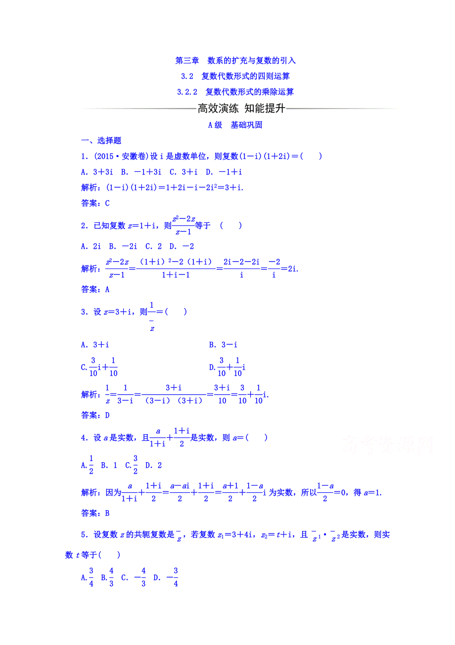 2016-2017学年人教A版数学选修2-2习题 第三章　数系的扩充与复数的引入 3.doc_第1页