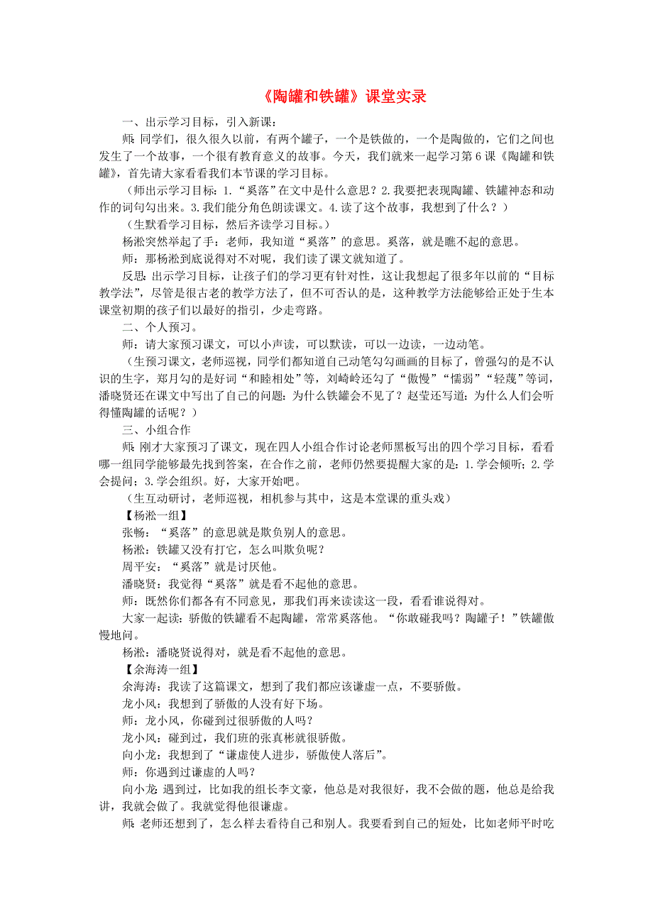 2022三年级语文下册 第2单元 第6课 陶罐和铁罐课堂实录素材 新人教版.doc_第1页