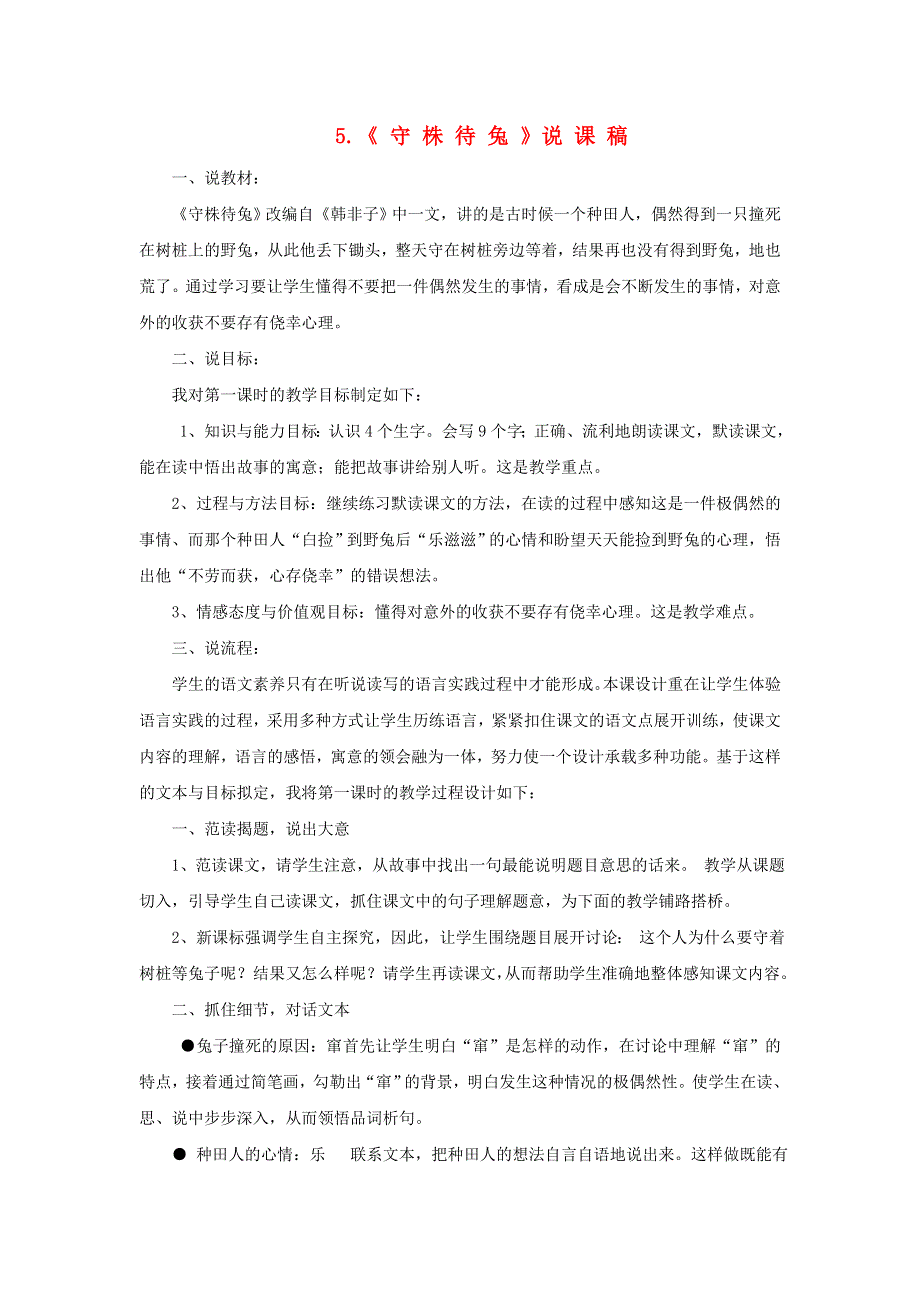 2022三年级语文下册 第2单元 第5课 守株待兔说课稿 新人教版.doc_第1页