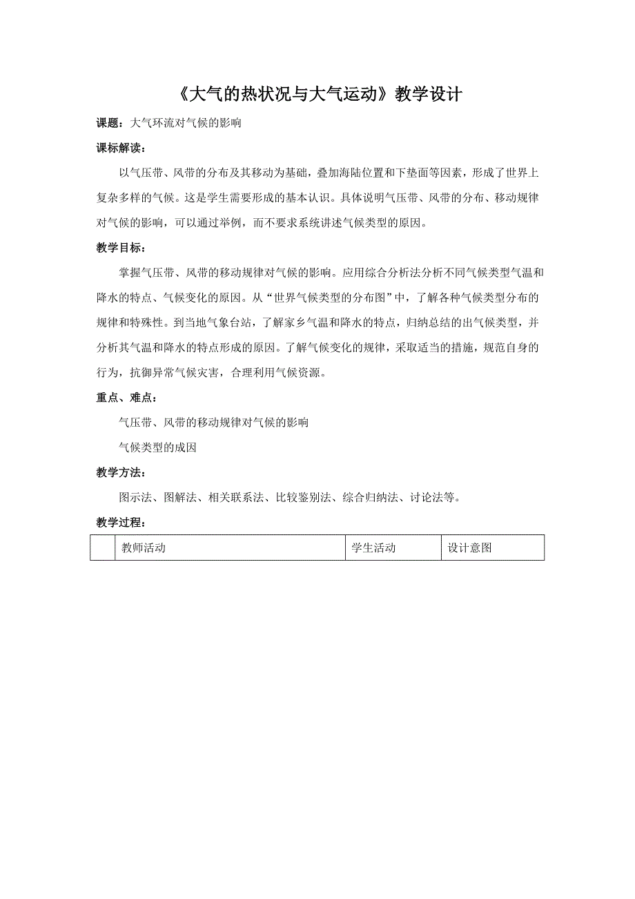 2016-2017学年中图版地理必修一教学设计：2-1大气的热况状与大气运动9 .doc_第1页