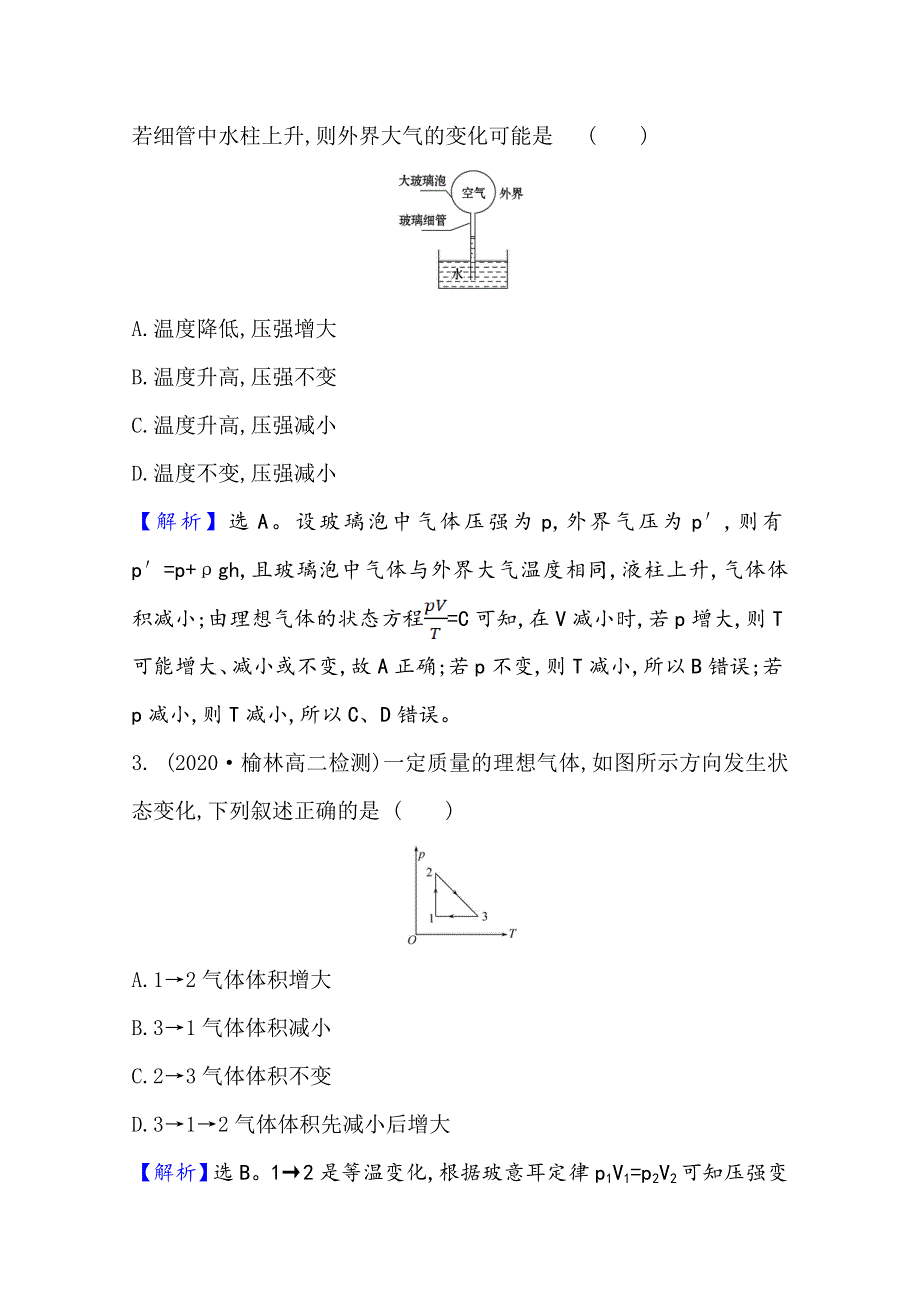 2020-2021学年人教版物理选修3-3 课时素养作业 8-3 理想气体的状态方程 WORD版含解析.doc_第2页