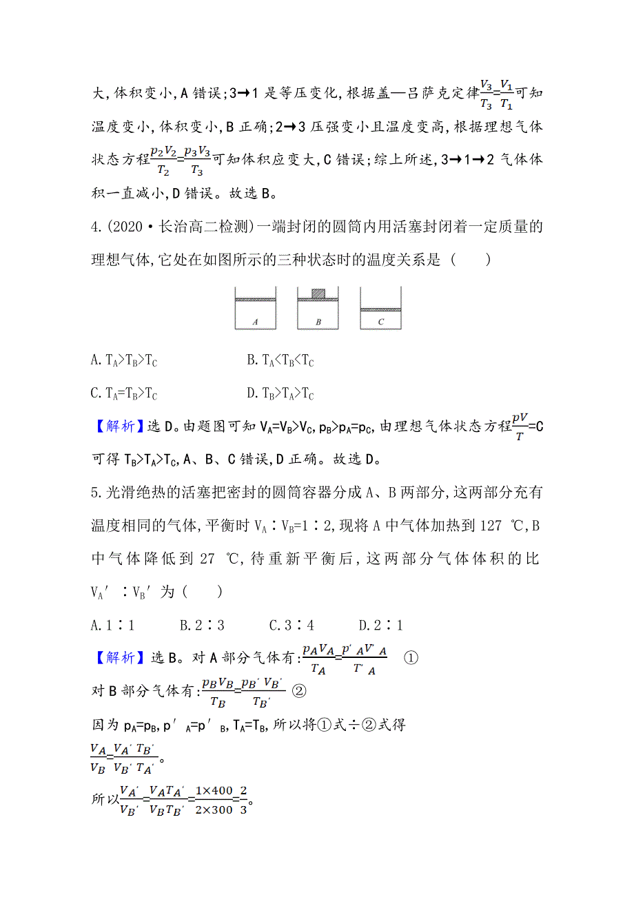 2020-2021学年人教版物理选修3-3 课时素养作业 8-3 理想气体的状态方程 WORD版含解析.doc_第3页