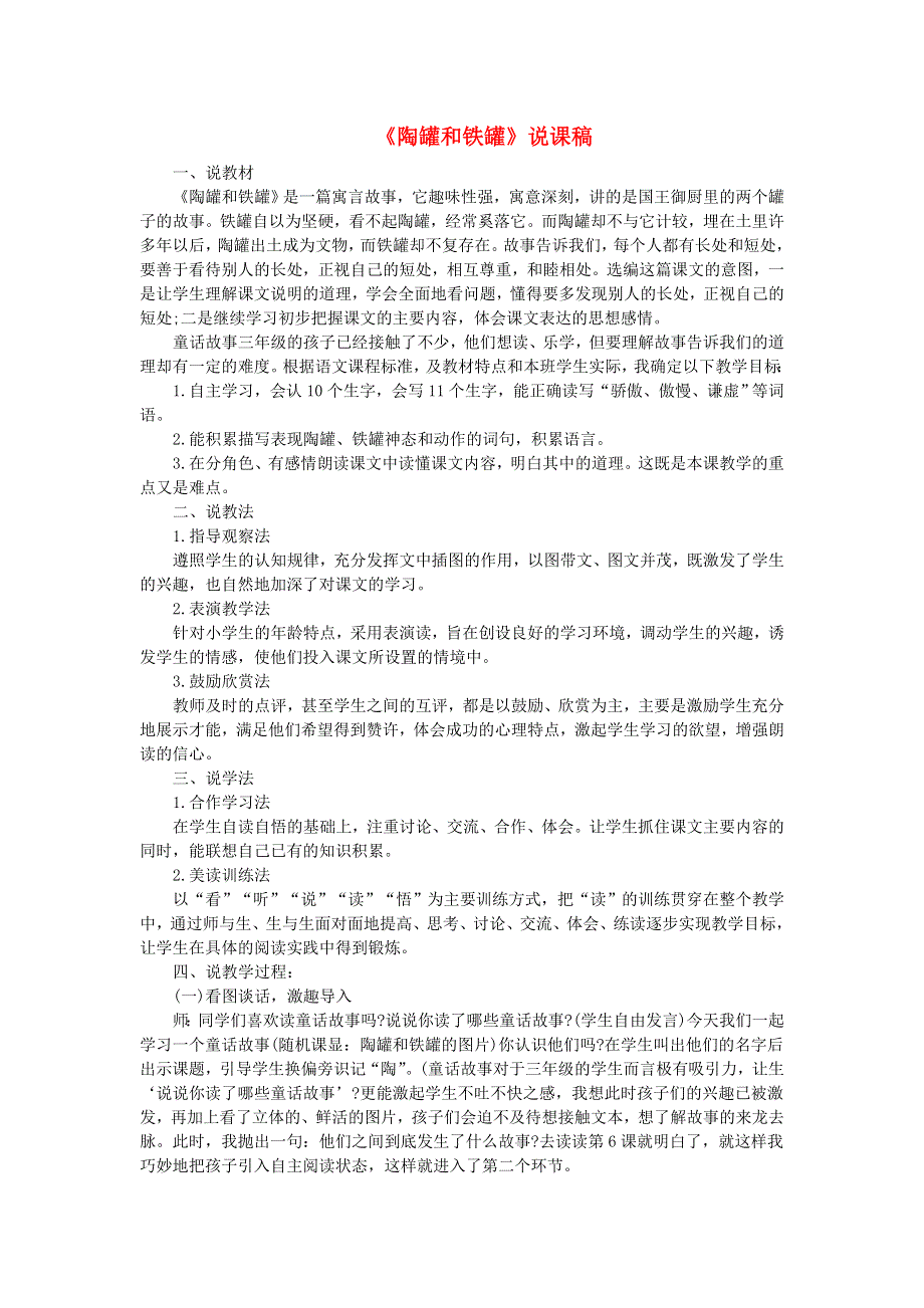 2022三年级语文下册 第2单元 第6课 陶罐和铁罐说课稿 新人教版.doc_第1页