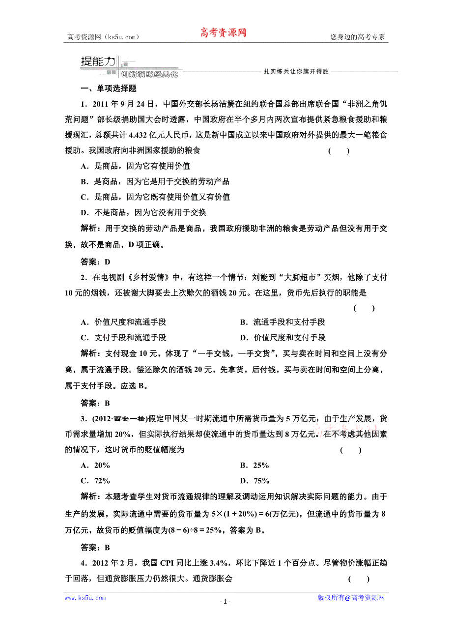 2013届高考政治一轮复习创新演练：经济生活第一单元第一课神奇的货币.doc_第1页