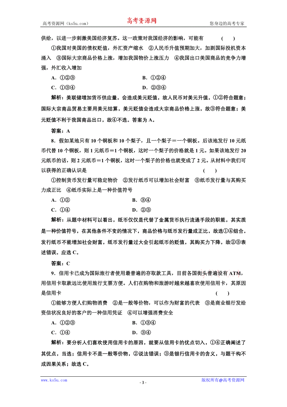 2013届高考政治一轮复习创新演练：经济生活第一单元第一课神奇的货币.doc_第3页