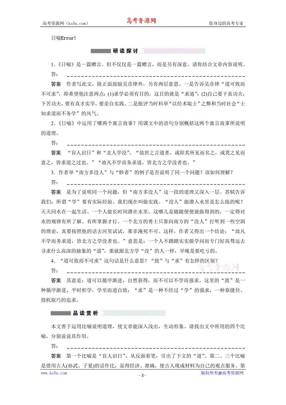 《学案导学设计》2014-2015学年高中语文苏教版《唐宋八大家散文选读》讲练：第7课 日喻.docx_第3页