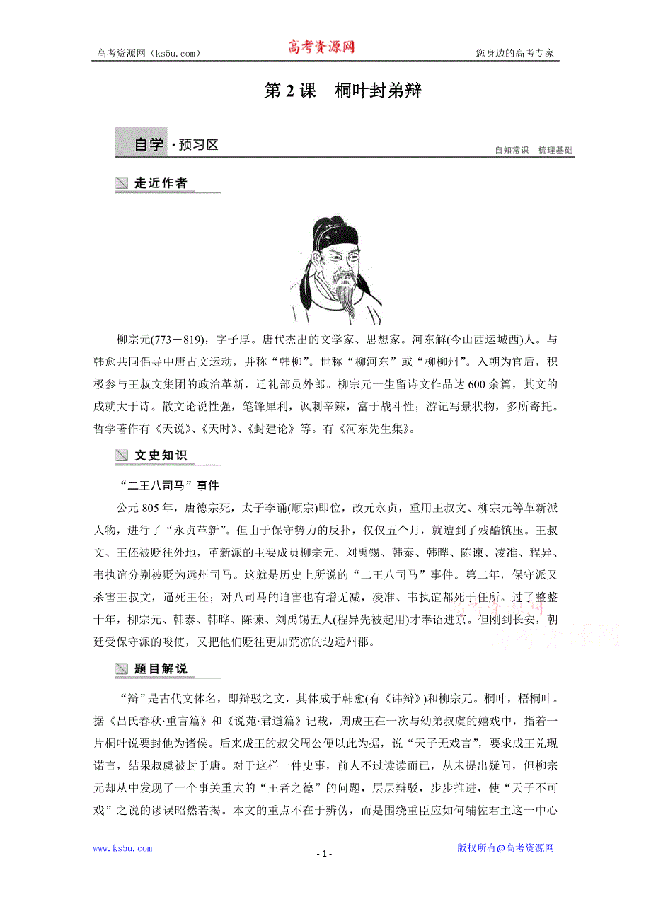 《学案导学设计》2014-2015学年高中语文苏教版《唐宋八大家散文选读》讲练：第2课 桐叶封弟辩.docx_第1页