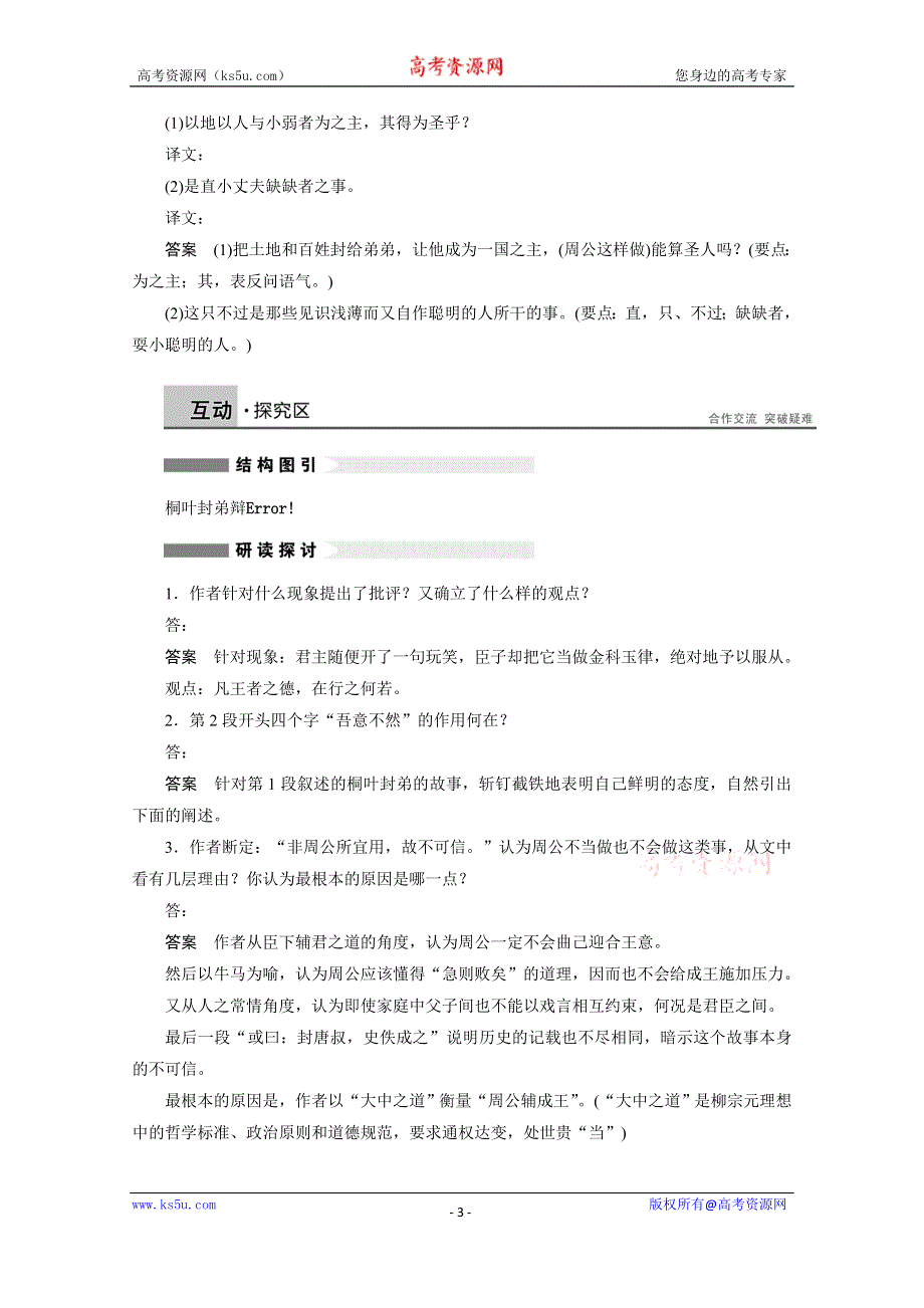 《学案导学设计》2014-2015学年高中语文苏教版《唐宋八大家散文选读》讲练：第2课 桐叶封弟辩.docx_第3页