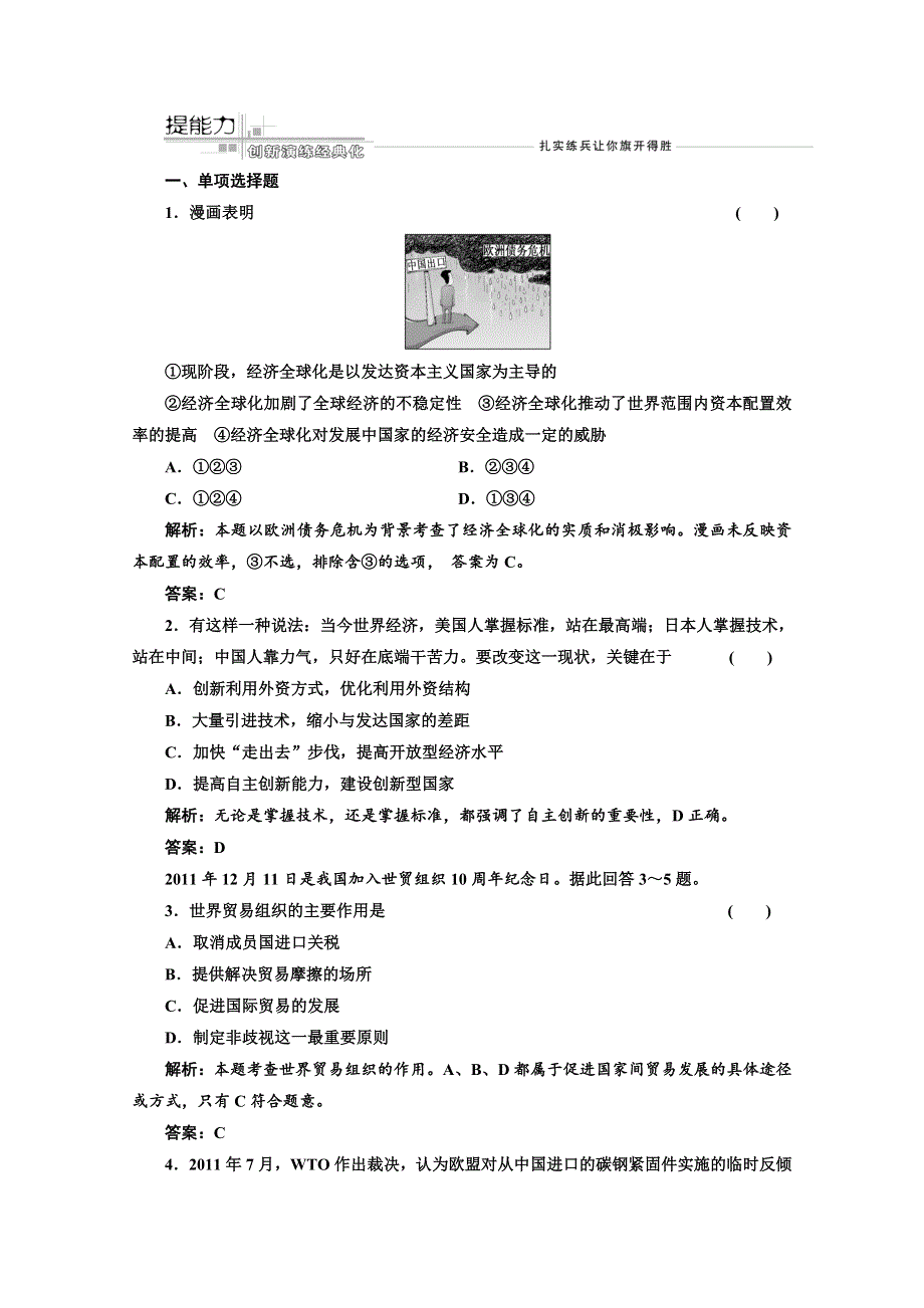 2013届高考政治一轮复习创新演练：经济生活第四单元第十一课经济全球化与对外开放.doc_第1页