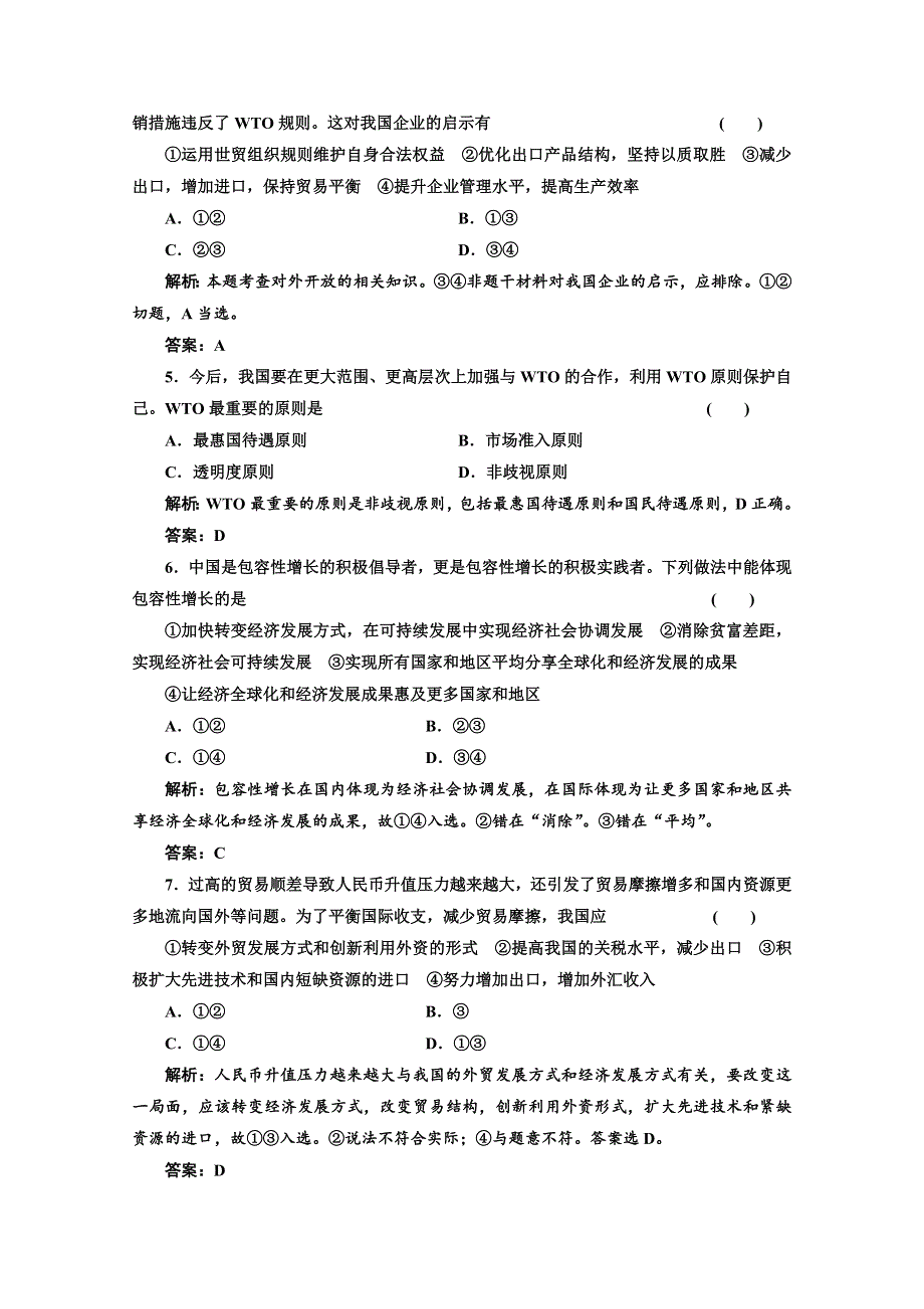 2013届高考政治一轮复习创新演练：经济生活第四单元第十一课经济全球化与对外开放.doc_第2页