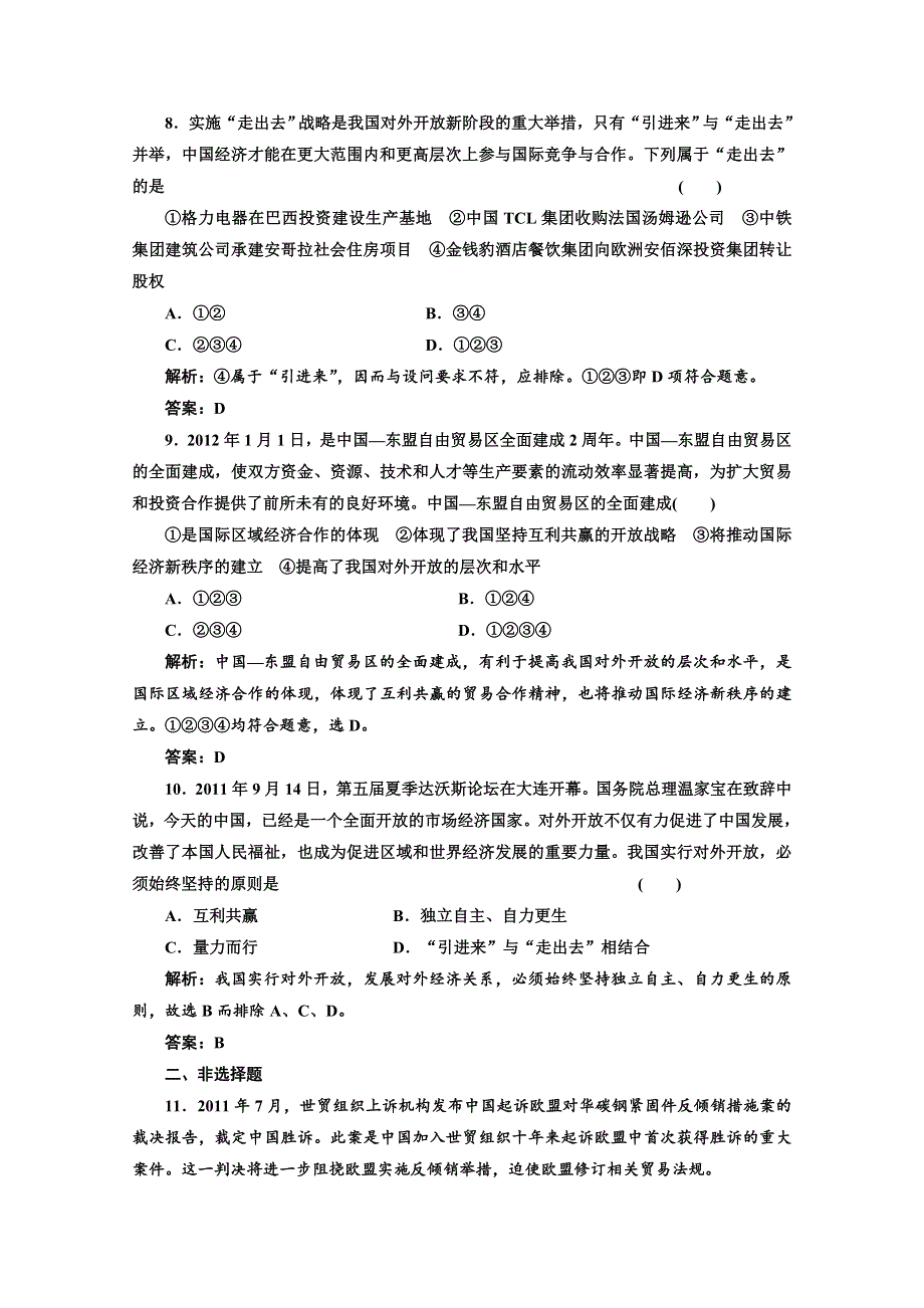 2013届高考政治一轮复习创新演练：经济生活第四单元第十一课经济全球化与对外开放.doc_第3页