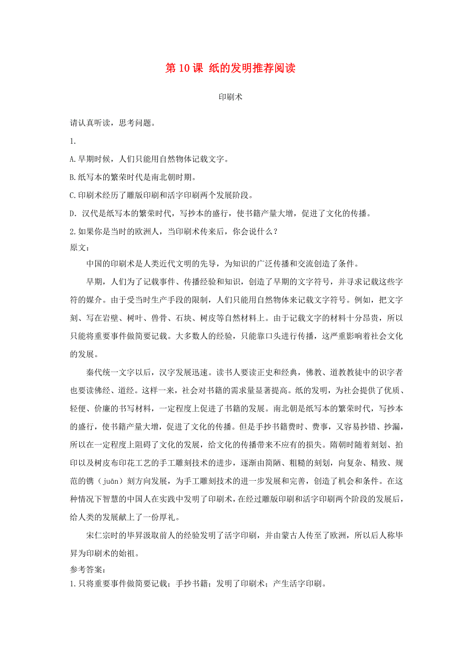 2022三年级语文下册 第3单元 第10课 纸的发明推荐阅读素材 新人教版.doc_第1页