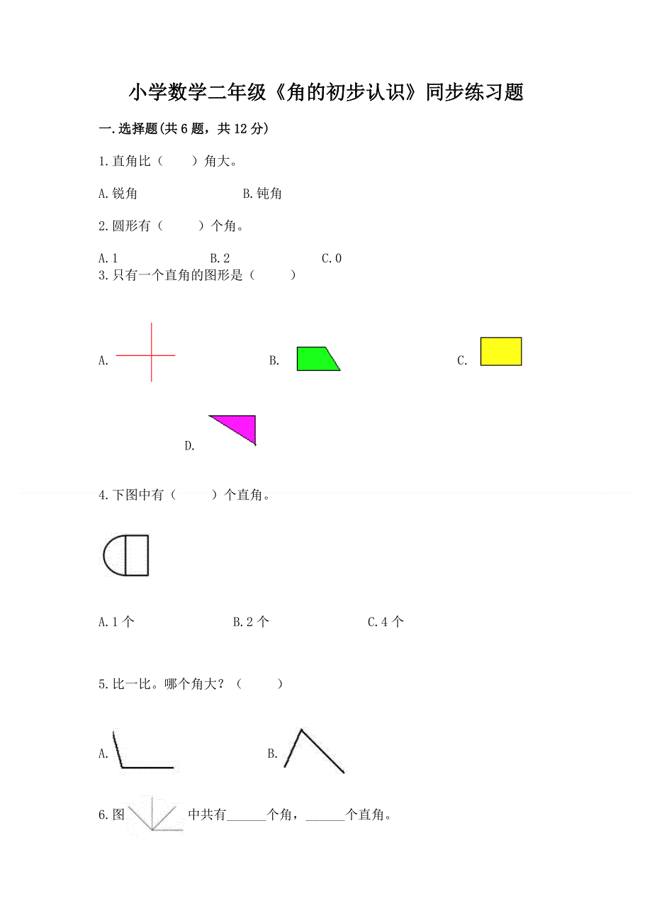 小学数学二年级《角的初步认识》同步练习题附参考答案（黄金题型）.docx_第1页