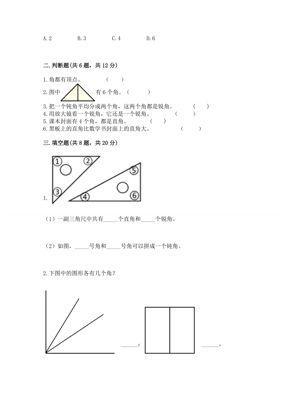 小学数学二年级《角的初步认识》同步练习题附参考答案（黄金题型）.docx_第2页