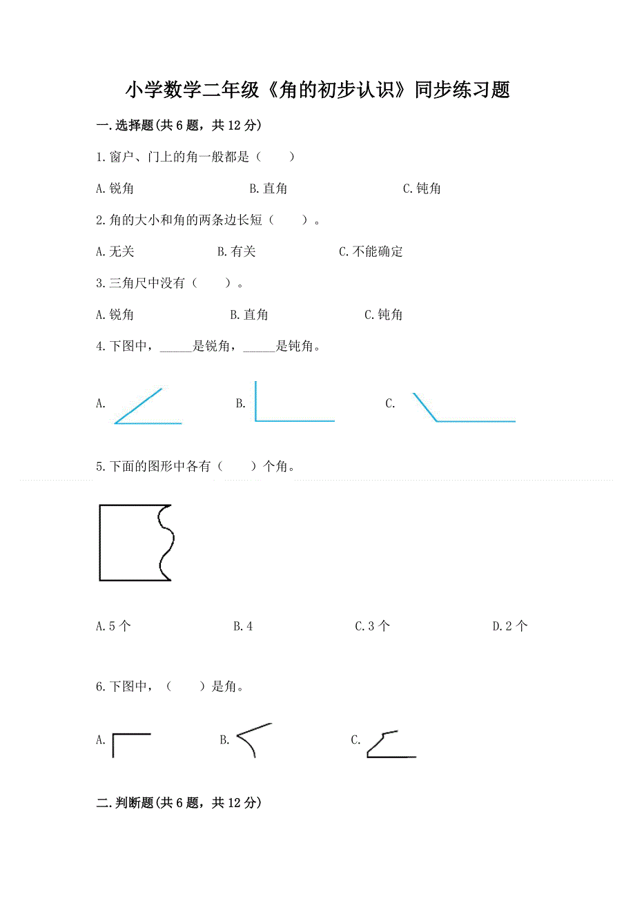 小学数学二年级《角的初步认识》同步练习题附完整答案【全国通用】.docx_第1页