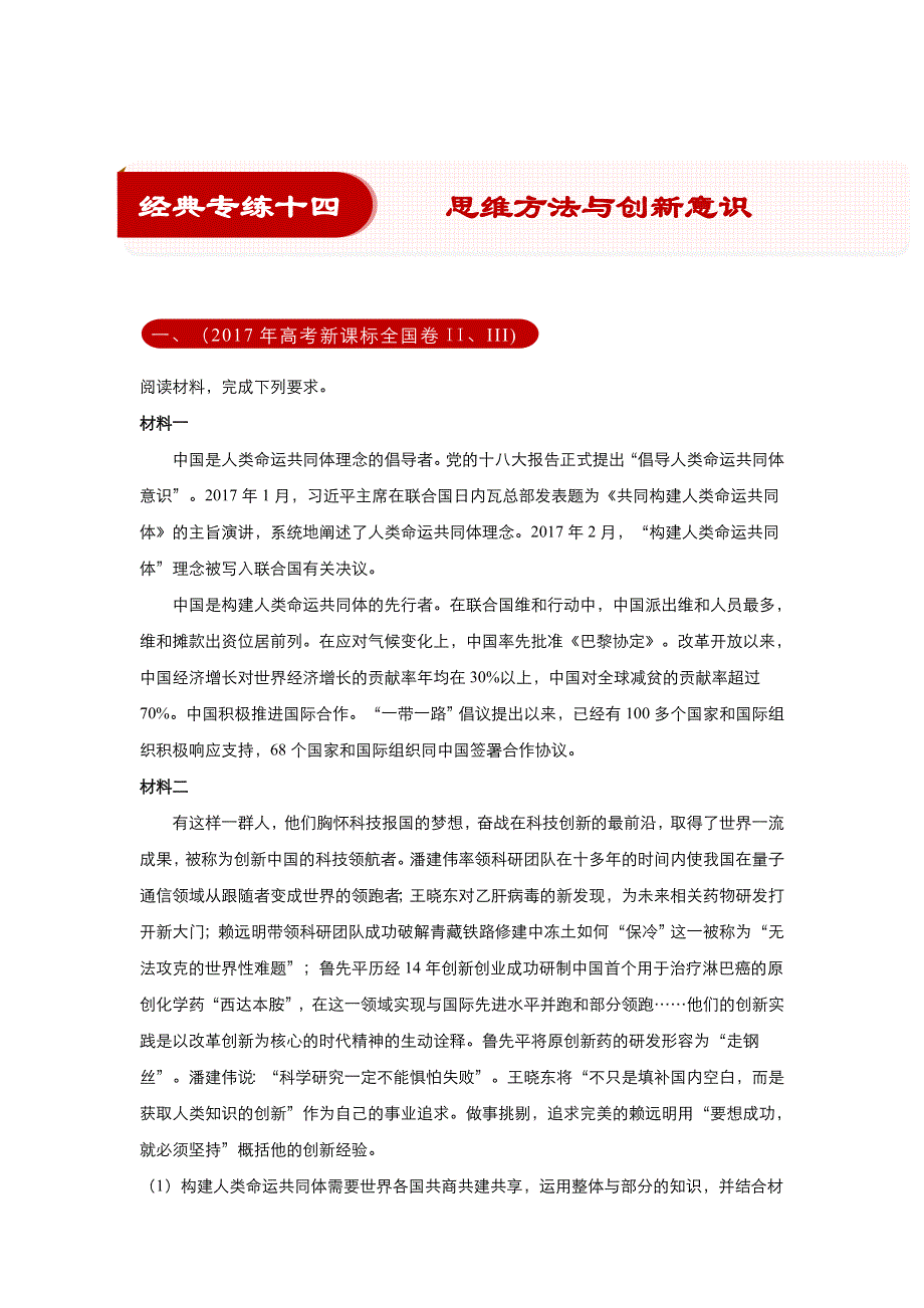 2018届高考政治《二轮系列之三道题》经典专练14：思维方法与创新意识（教师版） WORD版含解析.doc_第1页