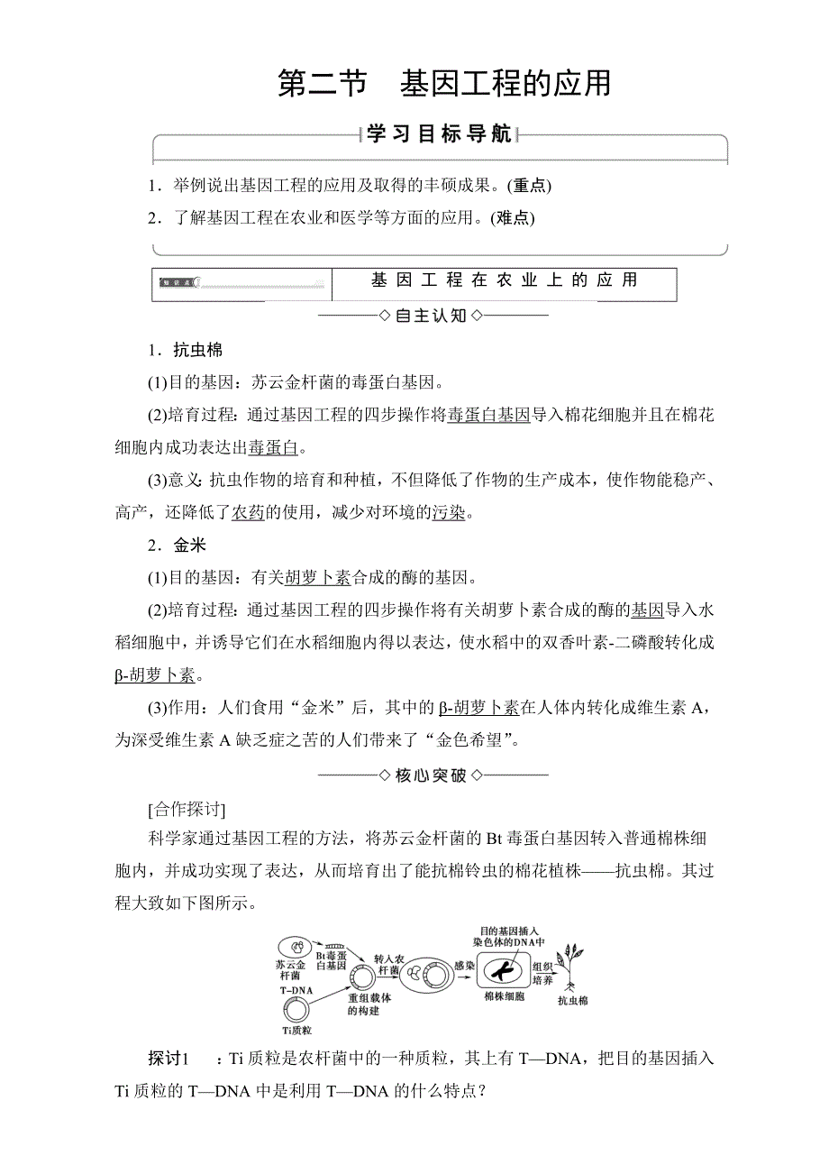 2016-2017学年中图版高中生物选修三 教师用书-第一单元 生物技术与生物工程 第1章-第2节基因工程的应用 WORD版含解析.doc_第1页