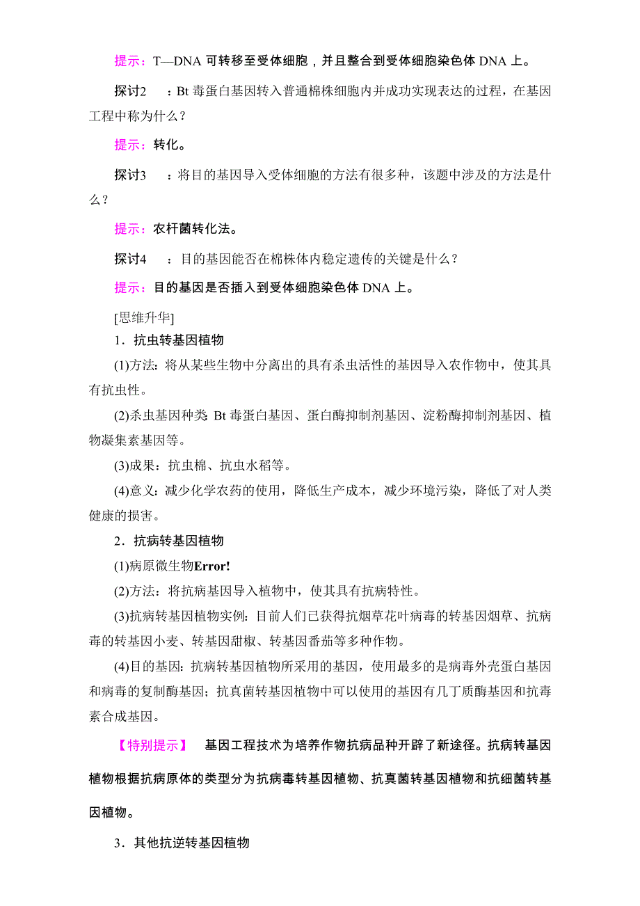 2016-2017学年中图版高中生物选修三 教师用书-第一单元 生物技术与生物工程 第1章-第2节基因工程的应用 WORD版含解析.doc_第2页