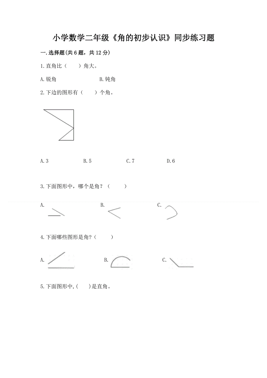 小学数学二年级《角的初步认识》同步练习题附完整答案【有一套】.docx_第1页