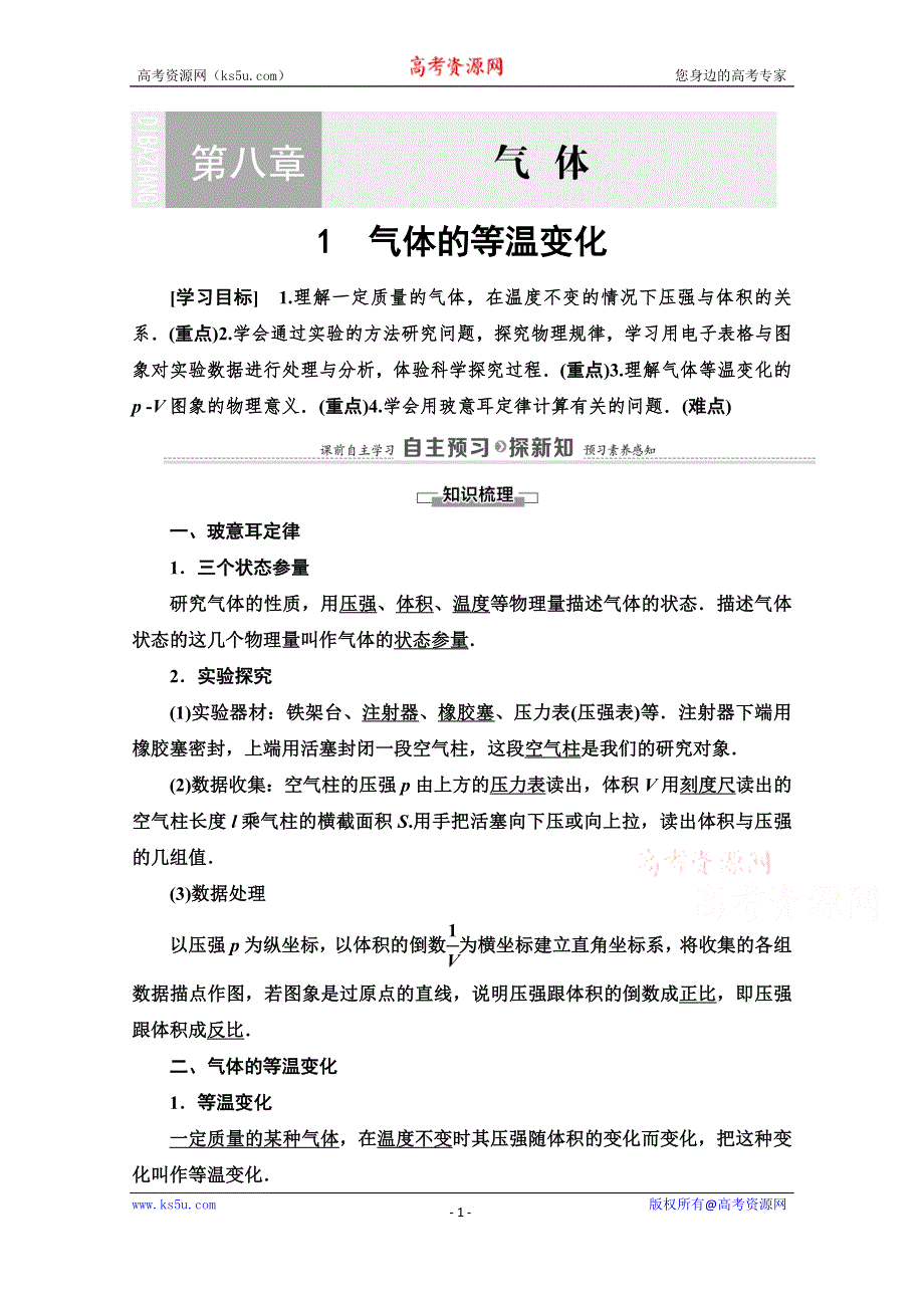 2020-2021学年人教版物理选修3-3教师用书：第8章 1　气体的等温变化 WORD版含解析.doc_第1页