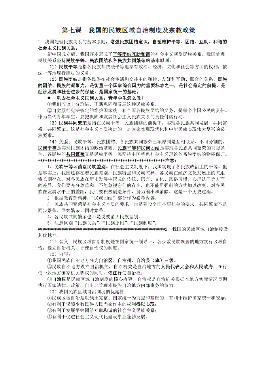 2013届高考政治一轮复习教案：第7课 我国的民族区域自治制度及宗教政策（新人教版必修2）.doc_第1页