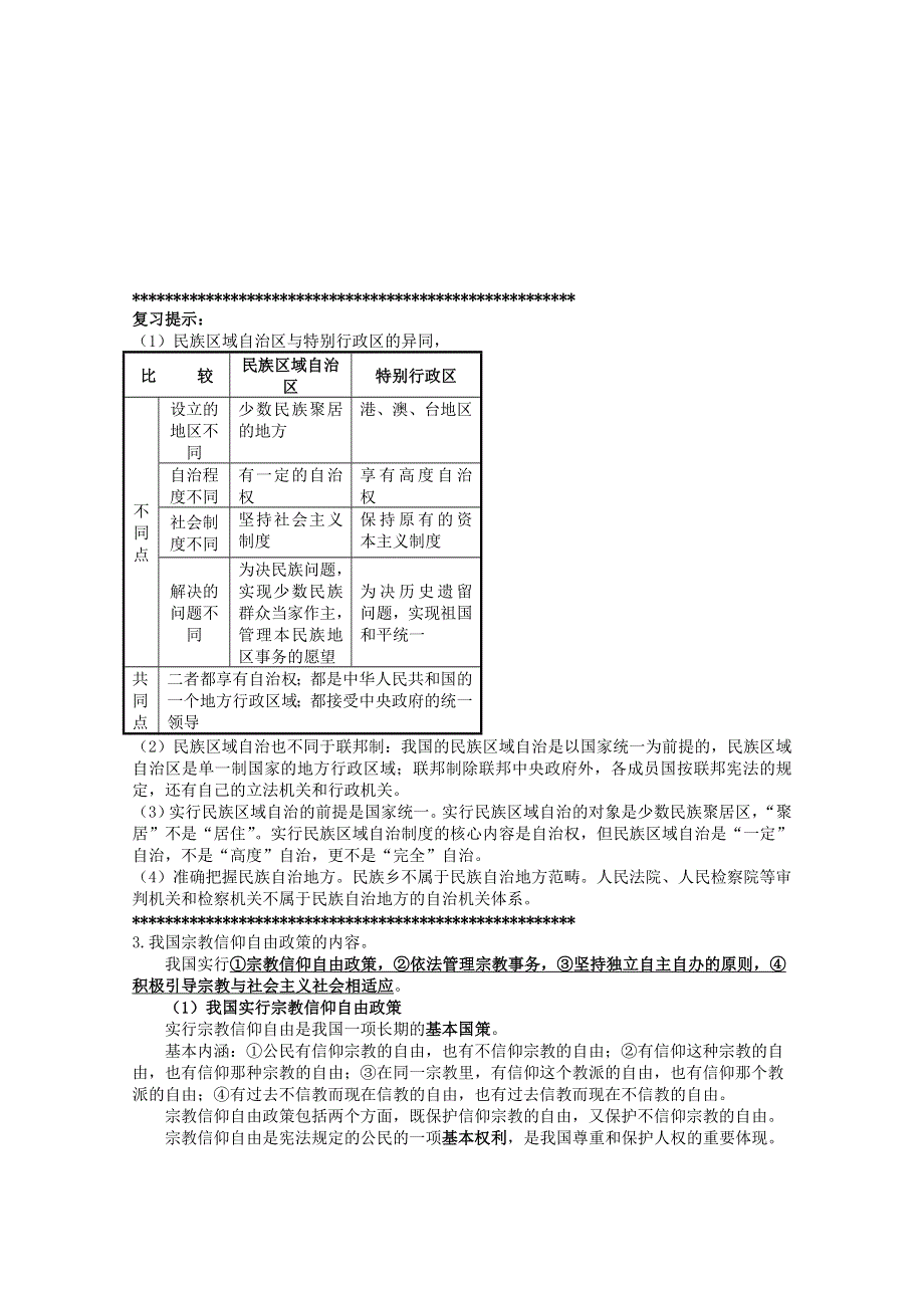 2013届高考政治一轮复习教案：第7课 我国的民族区域自治制度及宗教政策（新人教版必修2）.doc_第2页