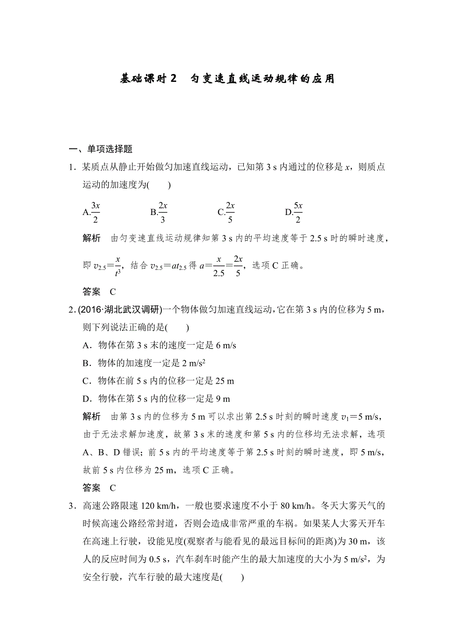 《创新设计》2017年高考物理（人教版、全国II）一轮复习习题：第1章 基础课时2匀变速直线运动规律的应用 WORD版含答案.doc_第1页