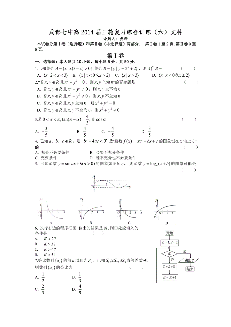 四川省成都七中2014届数学（文）三轮复习综合训练（六） WORD版含答案.doc_第1页