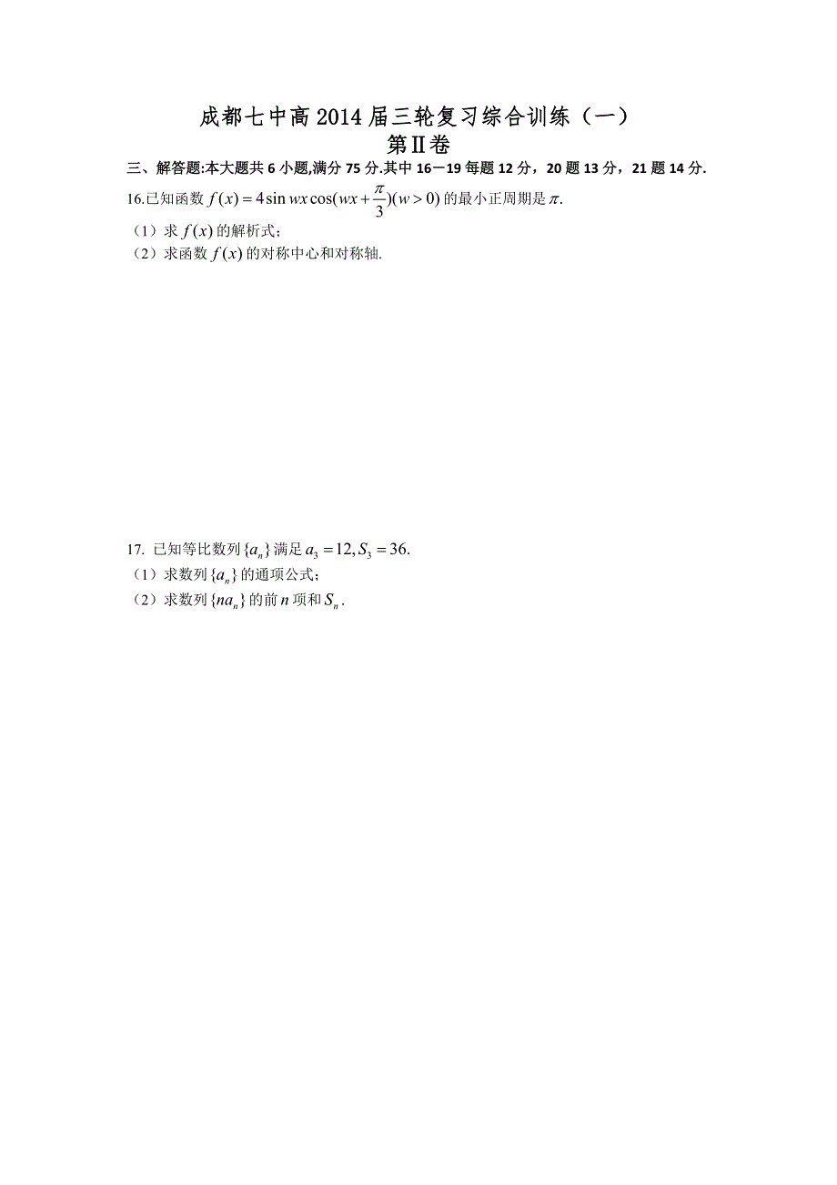 四川省成都七中2014届数学（文）三轮复习综合训练（六） WORD版含答案.doc_第3页