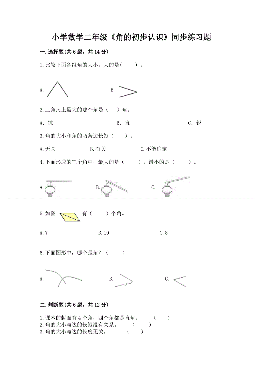 小学数学二年级《角的初步认识》同步练习题附完整答案【名校卷】.docx_第1页