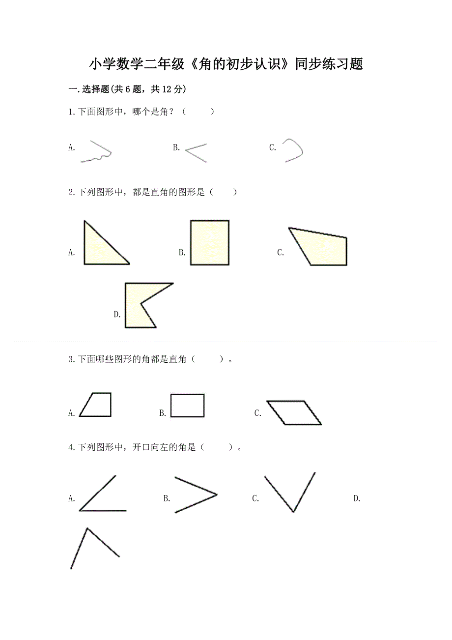 小学数学二年级《角的初步认识》同步练习题附完整答案【考点梳理】.docx_第1页