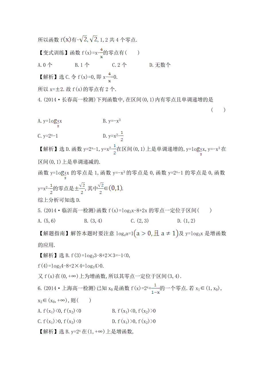 《世纪金榜学习方略》2015-2016学年 高一 数学人教A版必修1 第三章 同步提升作业（二十三） 3.1.1方程的根与函数的零点 WORD版含答案.doc_第2页