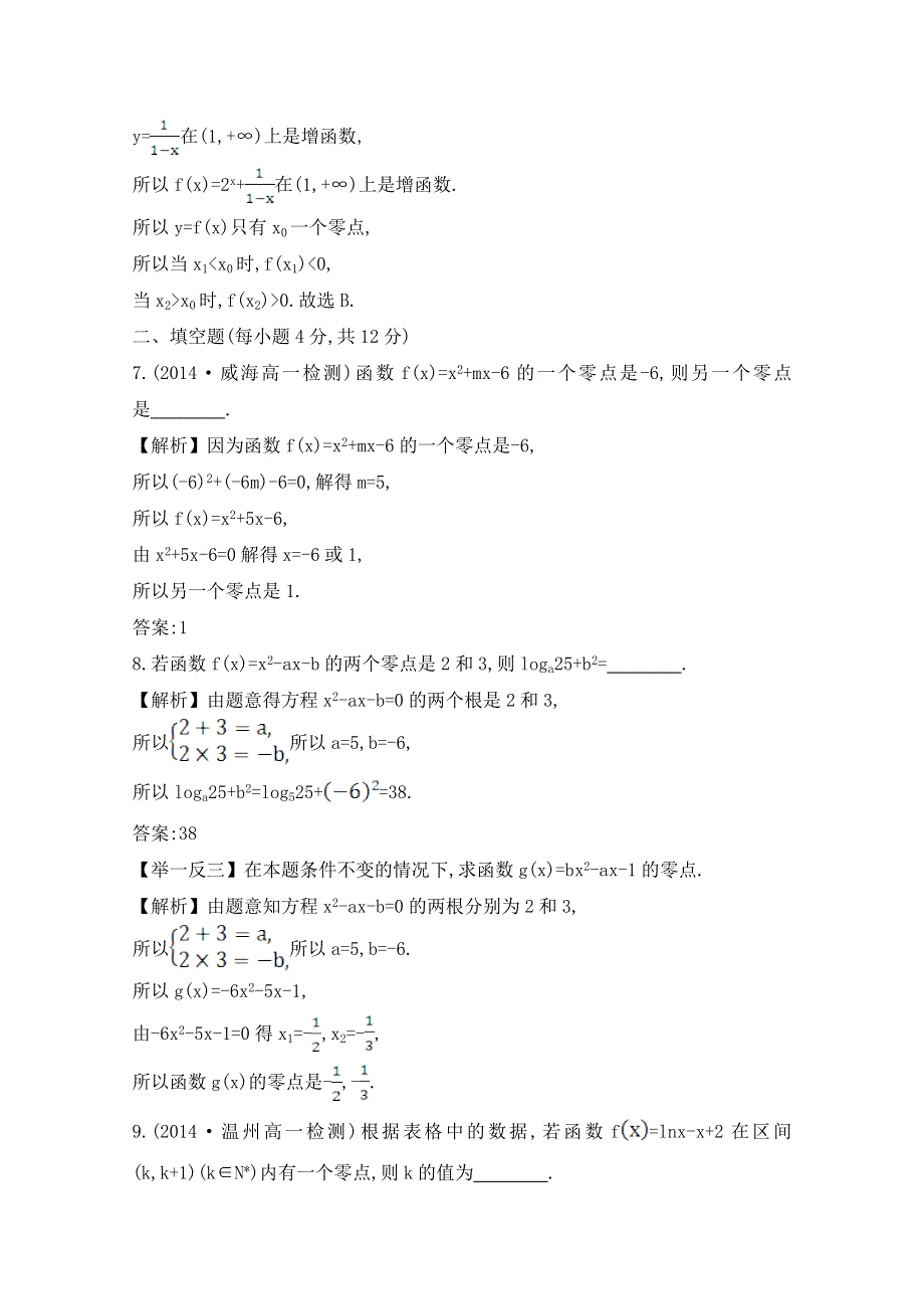 《世纪金榜学习方略》2015-2016学年 高一 数学人教A版必修1 第三章 同步提升作业（二十三） 3.1.1方程的根与函数的零点 WORD版含答案.doc_第3页