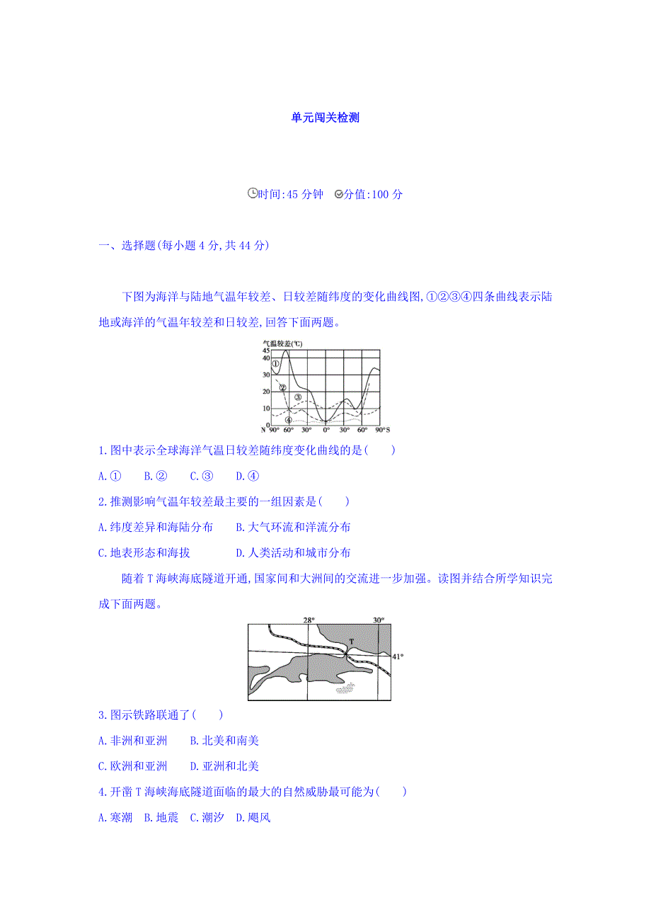 2018届高考地理（课标版）一轮总复习检测：第十六单元 世界地理 单元闯关检测单元闯关检测 WORD版含答案.doc_第1页